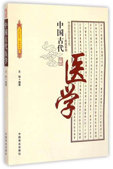 中国传统民俗文化--中国古代医学