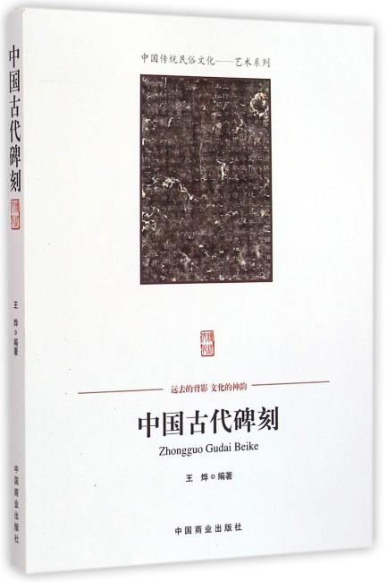 中国传统民俗文化--中国古代碑刻