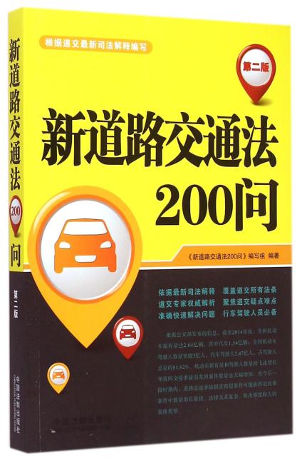 新道路交通法200问（第二版）