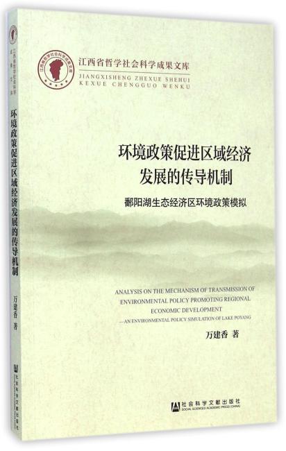 环境政策促进区域经济发展的传导机制