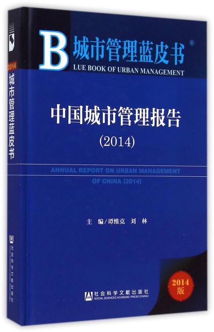 城市管理蓝皮书：中国城市管理报告（2014）