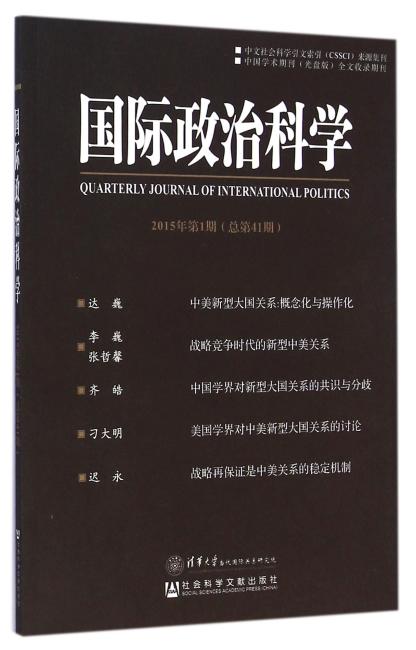 国际政治科学2015年第1期