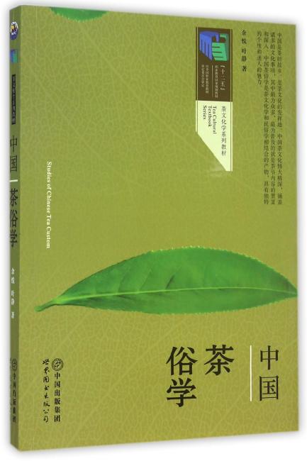 中国茶俗学