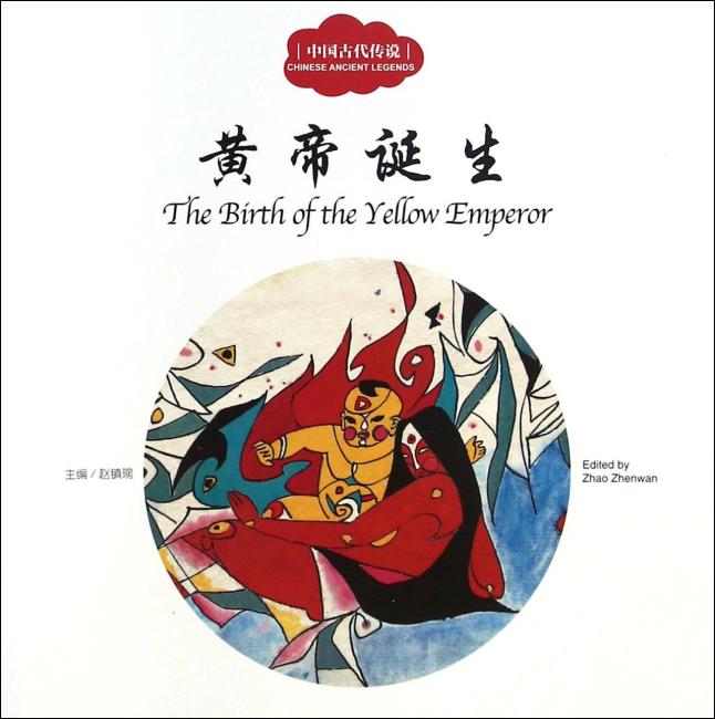 幼学启蒙丛书——中国古代传说4  黄帝诞生（中英对照）