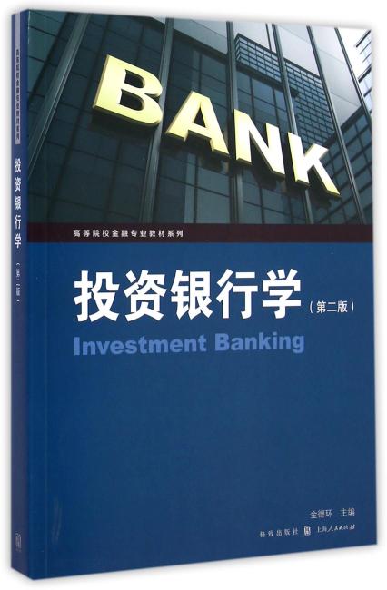 投资银行学（第二版）