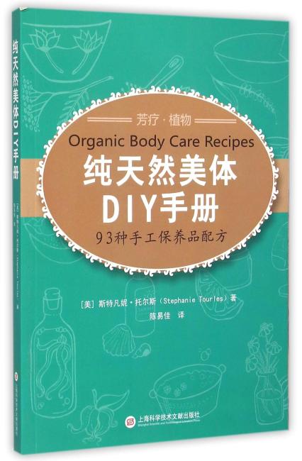 纯天然美体DIY手册——93种手工保养品配方