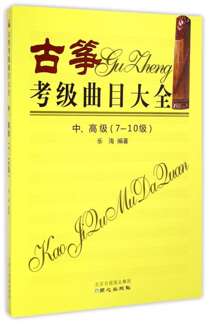 古筝考级曲目大全中、高级（7-10级）