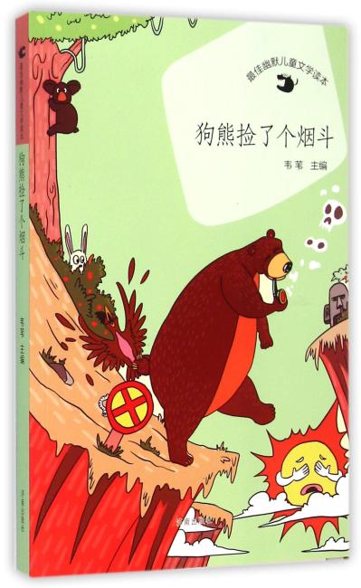 最佳幽默儿童文学读本：狗熊捡了个烟斗