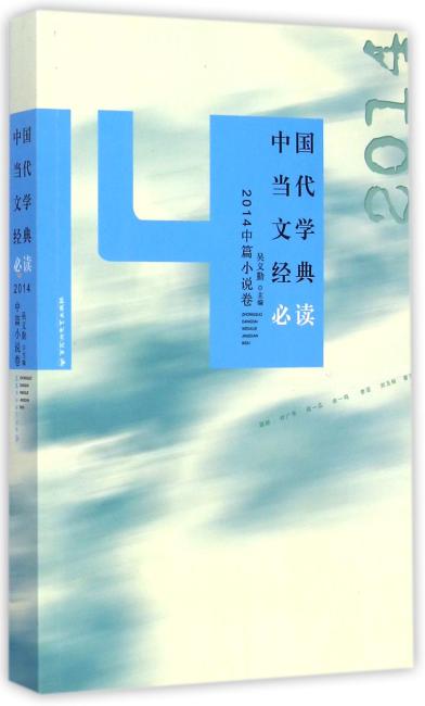 中国当代文学经典必读：2014年中篇小说
