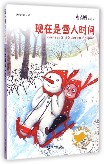 大白鲸幻想儿童文学读库：现在是雪人时间