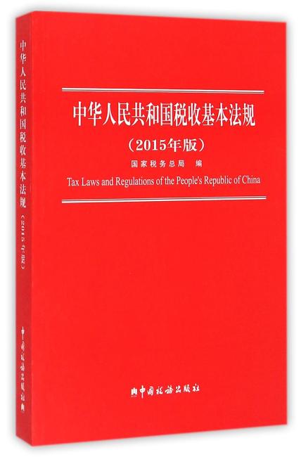 中华人民共和国税收基本法规（2015年版）