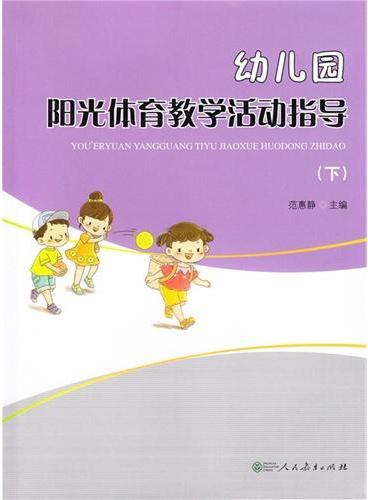 幼儿园阳光体育教学活动指导（下）