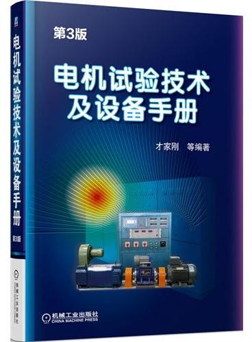 电机试验技术及设备手册 第3版