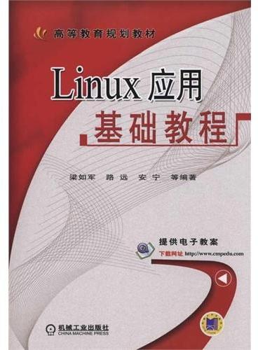 Linux应用基础教程（高等教育规划教材）