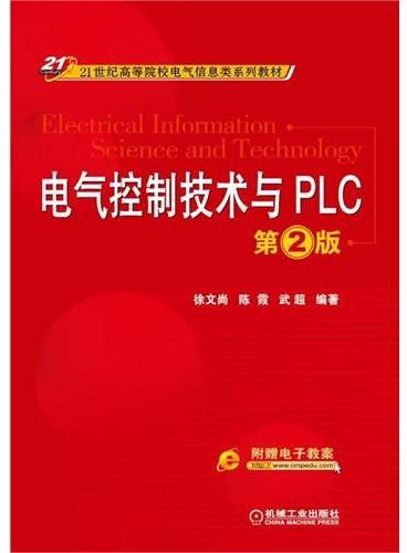 电气控制技术与PLC（第2版，21世纪高等院校电气信息类系列教材）