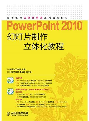 PowerPoint 2010幻灯片制作立体化教程