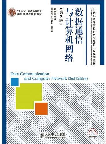 数据通信与计算机网络（第2版）