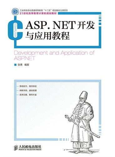 ASP.NET开发与应用教程