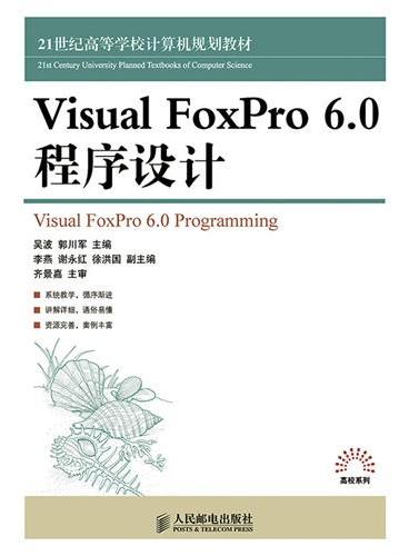 Visual FoxPro 6.0程序设计