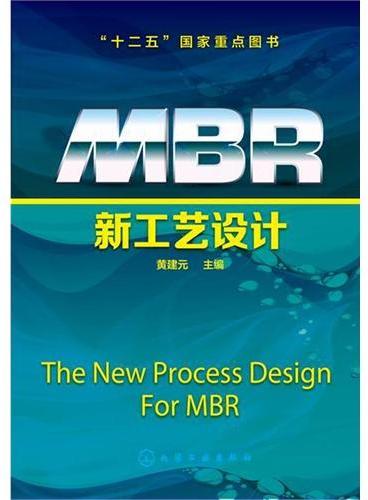 MBR新工艺设计（黄建元）