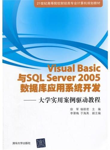 Visual Basic与SQL Server 2005 数据库应用系统开发——大学实用案例驱动教程 21世纪