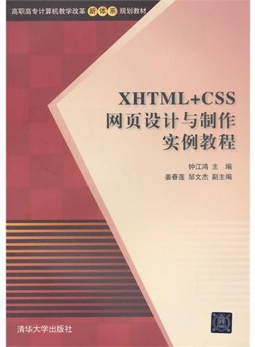 XHTML+CSS网页设计与制作实例教程 高职高专计算机教学改革新体系规划教材