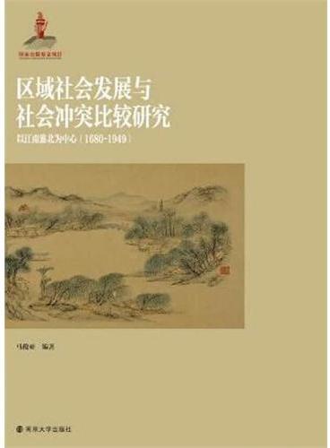 区域社会发展与社会冲突比较研究：以江南淮北为中心（1680～1949）