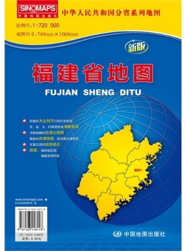 中华人民共和国分省系列地图·福建省地图（折叠袋装）（新版权威大比例尺1：72万行政区划地图，大幅面对开图749*1068mm）