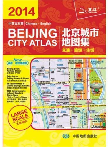 2014北京城市地图集BEIJING CITY ATLAS（交通·旅游·生活，优秀畅销书、中英文对照，最新的地铁示意图、95幅北京城区和郊区详图）
