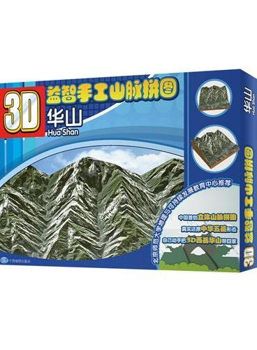 3D益智手工·山脉拼图·华山（中国首创立体山脉拼图，真实还原中华五岳形态）