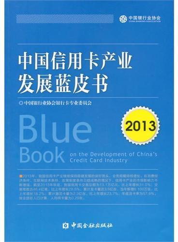 中国信用卡产业发展蓝皮书2013