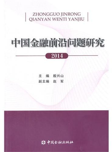 中国金融前沿问题研究（2014）