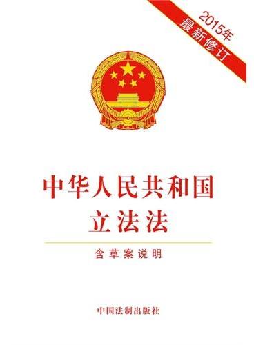 中华人民共和国立法法（2015年最新修订）