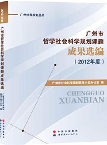 广州市哲学社会科学规划课题成果选编（2012年度）