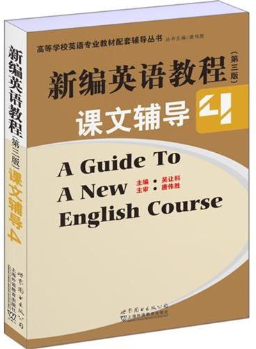 新编英语教程（第三版）课文辅导4