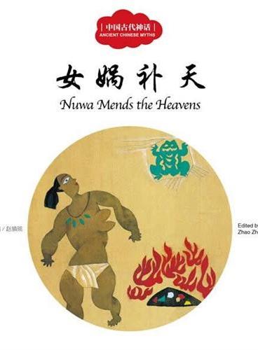 幼学启蒙丛书——中国古代神话3   女娲补天（中英对照）