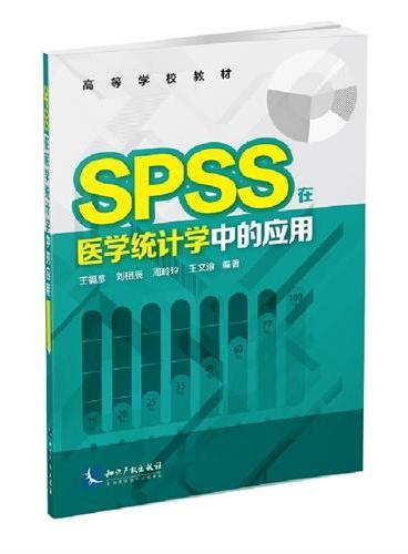 SPSS在医学统计学中的应用