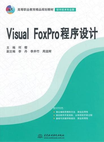 Visual FoxPro程序设计（高等职业教育精品规划教材（软件技术专业群））