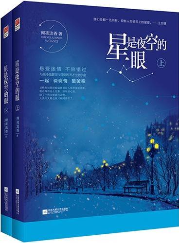 星是夜空的眼（全二册）