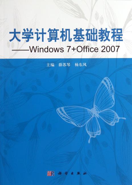 大学计算机基础教程——Windows 7+ Office 2007