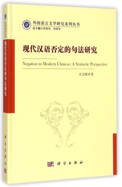现代汉语否定的句法研究