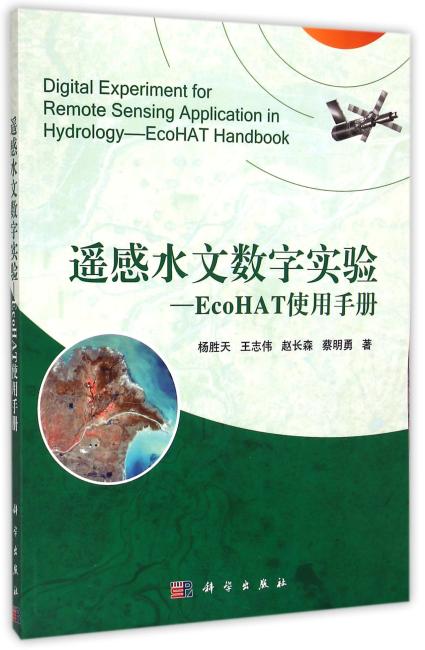 遥感水文软件教程——EcoHAT使用手册