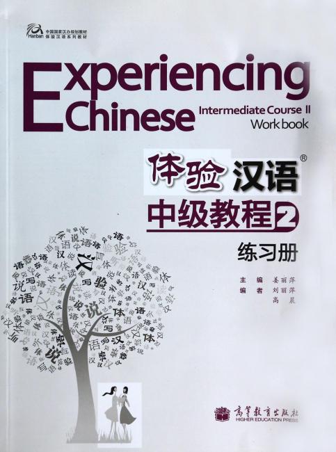 体验汉语·中级教程练习册2