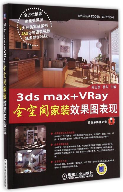 3ds max+VRay 全空间家装效果图表现