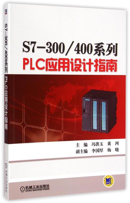 S7-300/400系列PLC应用设计指南