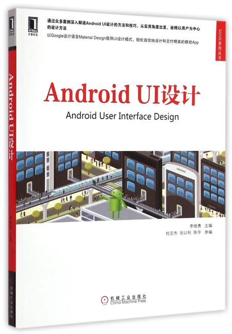 Android UI设计（面向创建移动应用的产品经理、设计师和开发者，通过众多案例深入解读Android UI设计的方法