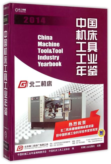 中国机床工具工业年鉴2014