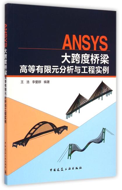 ANSYS大跨度桥梁高等有限元分析与工程实例