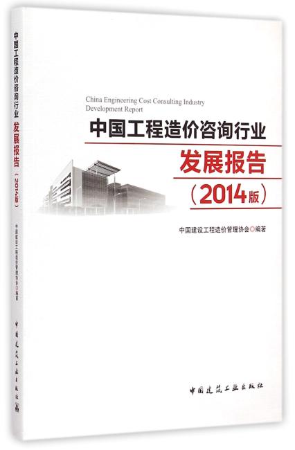 中国工程造价咨询行业发展报告（2014版）