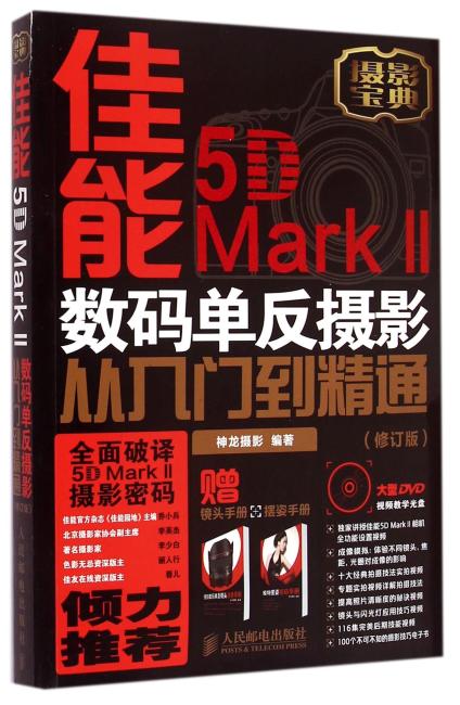 佳能5D Mark II数码单反摄影从入门到精通（修订版）